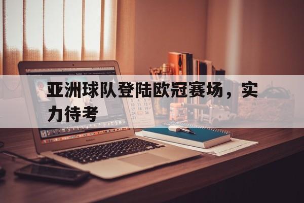 亚洲欧冠第一人 亚洲欧冠第一人